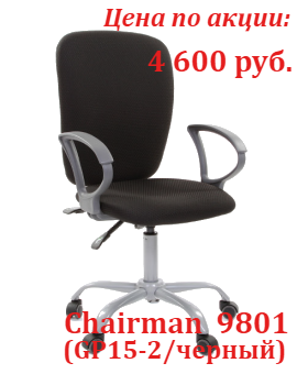 Супер цены кресло Chairman 9801 в ноябре